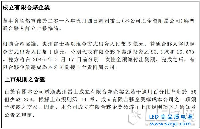 布更大LED照明的局，雷士5億設(shè)立合資投資公司